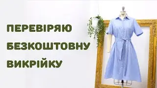 Та сама сукня-сорочка для базового гардеробу