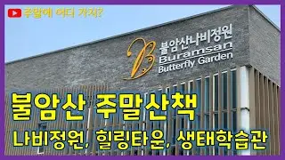 불암산나비정원, 불암산힐링타운 주말 산책