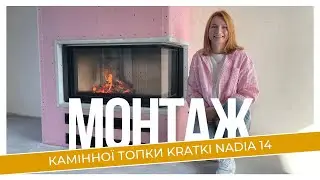 Монтаж камінної топки Kratki Nadia PBS G, монтаж димоходу, термокамера з плит SuperIsol