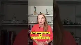 Как пишутся слова ПРОИЗРАИЛЬСКИЙ и ПРОПАЛЕСТИНСКИЙ?
