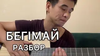 БЕГІМАЙ БЕГИМАЙ BEGIMAI РАЗБОР ГИТАРА АККОРД ДАСТАН ОРАЗБЕКОВ