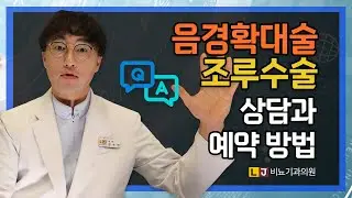 음경확대수술, 조루수술에서 예약과 상담, 수술을 어떻게 진행하는 것이 좋을까? 남성수술 비뇨기과 only LJ비뇨기과 (엘제이비뇨의학과)