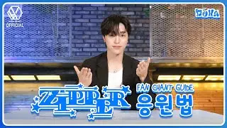DOHA(도하) - 'Zipper' 응원법 (Fanchant Guide)