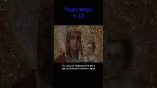 Чудо веры ч.12 
