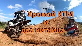 Хромой КТМ и два китайца (Жостово)
