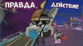 😨ПРАВДА ИЛИ ДЕЙСТВИЕ В ЧИКЕН ГАН??
