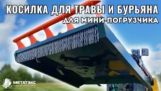 Косилка для травы и бурьяна для мини-погрузчика XCMG #навесноеоборудование #спецтехника #косилка