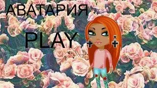 АВАТАРИЯ/ ЗНАКОМСТВА/ AVATARIA PLAY♥