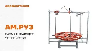 Разматывающее устройство АМ.РУЗ