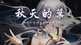 夾＿zZ - 秋天的葉「秋天的葉隨落日與秋風纏綿 像你和我盛大的訣別」【動態歌詞/PinyinLyrics】♪