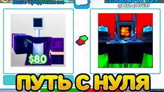 ПУТЬ С БАСИКА ДО КОРРУПТЕД КАМЕРАМЕНА В ТУАЛЕТ ТАВЕР ДЕФЕНС | ЗАТРЕЙДИЛ БАСИК И ПОЛУЧИЛ ....