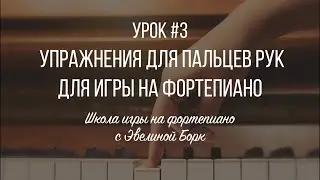 Упражнения для пальцев рук для игры на фортепиано. Урок #3.