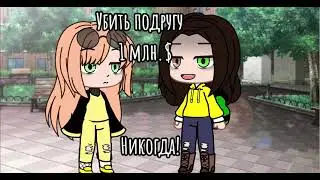 Лучшие подруги. ||меме [не ориг]