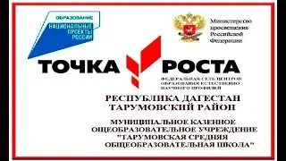 "Точка Роста" в МКОУ "Тарумовская СОШ"