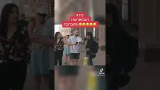 #Гоголь