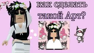 как сделать арт, если не умеешь рисовать за 10 минут!!