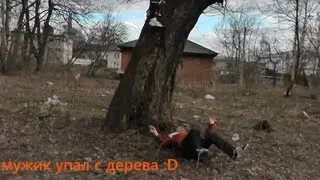 УПАЛ С ДЕРЕВА  ОУУУУ :DDDD прикол