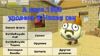 Апнул 1500 уровень в Чикен ган|chicken gun 😱