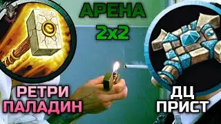 НекроРетрик + ДЦ Прист Арена 2х2 НарезОчка / WoW Shadowlands 9.1.5