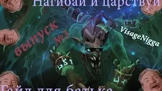 Не стандартная сборка Visage [Выпуск №3]