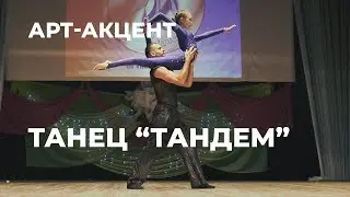 Тандем - акробатический танец (Арт-Акцент, Выпуск 1)