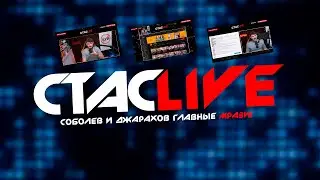 Стрим Стаса Васильева (Соболев и Джарахов главные мрази!) | СТАСLIVE | Стрим 01.09.2021