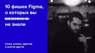 10 фишек Figma для дизайнера