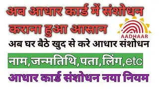 अब खुद से ही कर पाएंगे आधार कार्ड में संशोधन | How to change Date of birth in aadhar Online