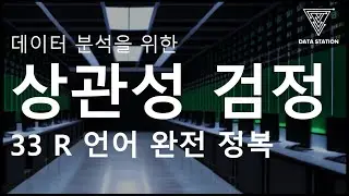 [데이터분석 R 기초] 33. 두 연속형 데이터의 상관성 검정 (Correlation Test)