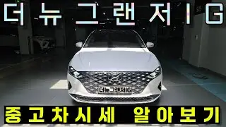 더뉴그랜저IG 중고차가격 중고차시세 알아보기