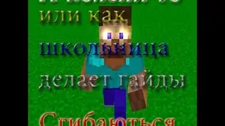 Mine Imator|А колени- то сгибаються!Или как маленькая школьница делает гайды!МаленькиеЮтюберы #1