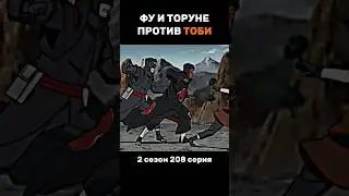 Наруто: Фу и Торуне против Тоби 