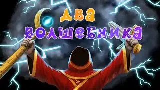 Два волшебника/Ассорти
