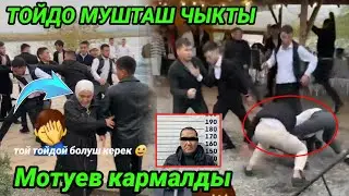 Тойдо 2004 мушташты/Шамалдуу-сай/Мотуев кармалды
