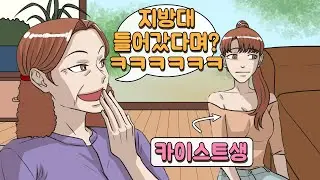 (사이다 영상툰) 추석날 가족들 앞에서 지방대라고 무시했는데 알고보니 카이스트│썰툰│사이다툰