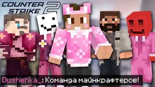 МАЙНКРАФТЕРЫ с МШ в КС2 | Нарезки Душеньки