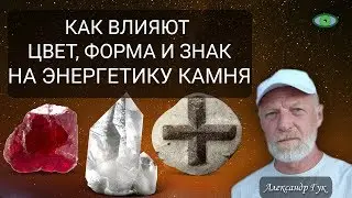 Цвет, форма и знак в энергетике минерала. Александр Гук