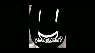 уверена?