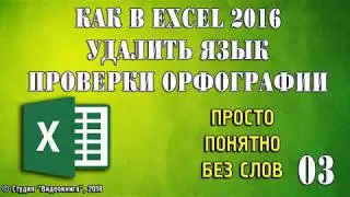 Как в Excel 2016 удалить язык проверки орфографии