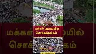 மக்கள் அலையில் சொக்கத்தங்கம்  