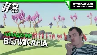 Totally Accurate Battle Simulator Прохождение (Alpha Test v0.2.0) | НАПАДЕНИЕ ВЕЛИКАНА | #8