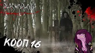 PHASMOPHOBIA - КАК ПРАВИЛЬНО УГАДЫВАТЬ ПРИЗРАКОВ ! #16