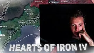 Стинт и Компания играют в Hearts of Iron IV с Модом на 89 сквад