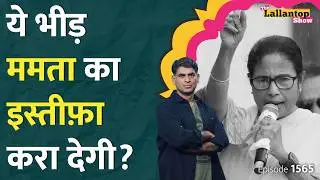 13वें फ्लोर पर Mamata Banerjee का दफ़्तर, नीचे हज़ारों की भीड़।Nabanna Kolkata की पूरी कहानी।LT Show