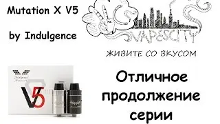 Mutation X V5 by Indulgence. Обзор. Отличное продолжние серии!!!