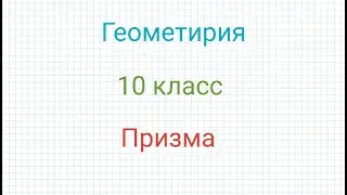 Видеоурок Геометрия 10 класс Призма