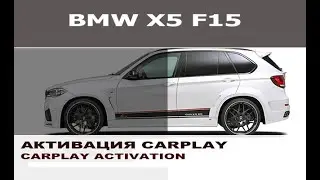 BMW F15 X5 - активация CarPlay полный экран / Activation CarPlay Fullscreen for BMW X5 F15