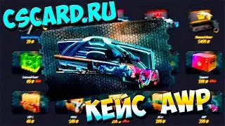 CSCARD.RU #18 - Кейс AWP