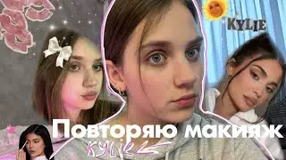 Повторяю макияж Кайли Дженнер
