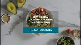 Боул с филе из индейки, киноа и овощами